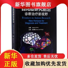自闭症研究前沿：诊断治疗新视野 翻译版 孔学君 9787117244701 人民卫生出版社