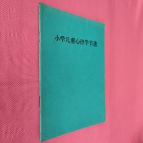 小学儿童心理学节选