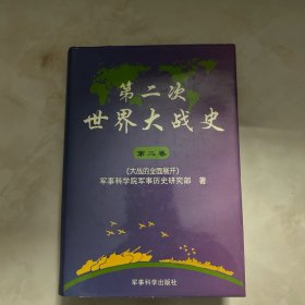 第二次世界大战史 第二卷 大战的全面展开 精装