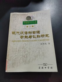 现代汉语形容词功能与认知研究