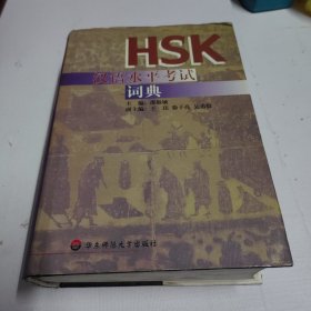 汉语水平考试词典
