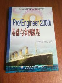 Pro/Engineer 2000i基础与实例教程