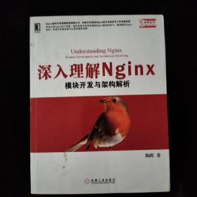 深入理解Nginx：模块开发与架构解析