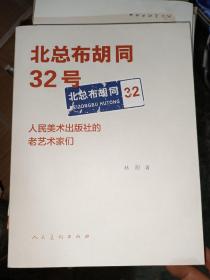 北总布胡同32号：人民美术出版社的老艺术家们