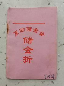 互助储金会储金折（1985年）（开封）（有若干印章）