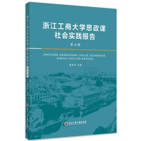 浙江工商大学思政课社会实践报告·第五辑