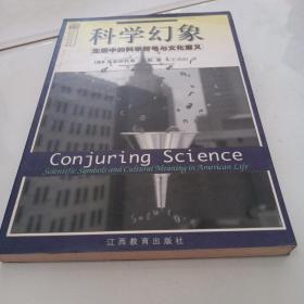 科学幻象：生活中的科学符号与文化意义