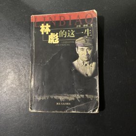 林彪的这一生