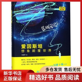 正版書籍愛因斯坦劉繼軍9787559621375新華倉庫多倉直發(fā)