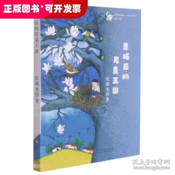 黑板后的尼克王国/当代作家精品