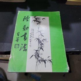 陸勛書法