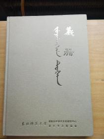 义务 东北师范大学满族历史语言文化研究中心满文书法联谊会