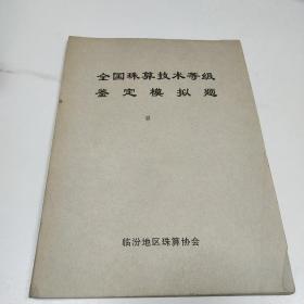 全国珠算技术等级鉴定模拟题