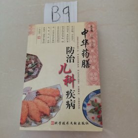中华药膳防治儿科疾病