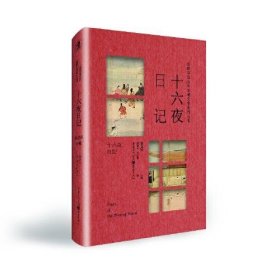 正版  日韩宫廷女性日记文学系列丛书：十六夜日记  张龙妹 9787229153915