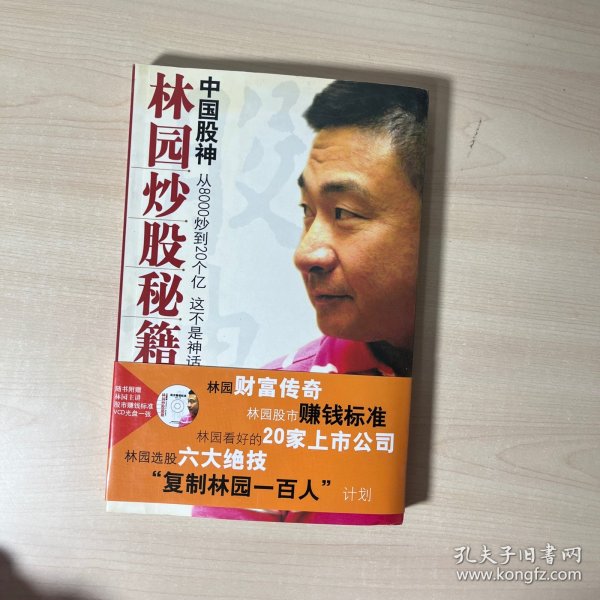 中国股神林园炒股秘籍：中国股神 从8000到20个亿 这不是神话