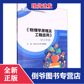 高等学校公共基础课系列教材配套参考书-《物理学原理及工程应用》学习手册