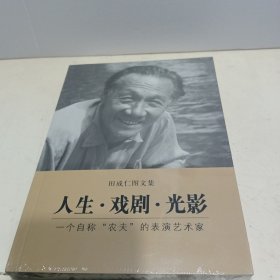 人生.戏剧.光影--田成仁图文集【全新未拆封】