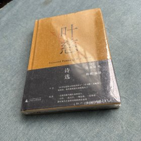 叶慈诗选（汉英对照）