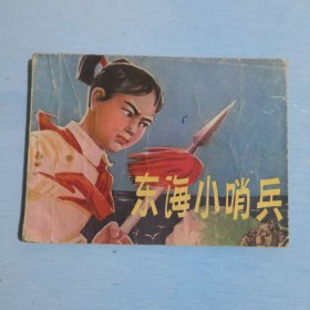 东海小哨兵