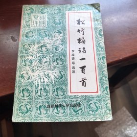 松竹梅詩詞一百首