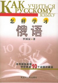怎樣學習俄語李國辰9787207060488