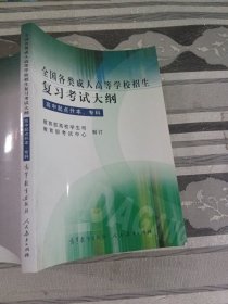 全国各类成人高等学校招生复习考试大纲（高中起点升本/专科）