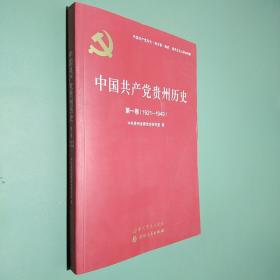 中国共产党贵州历史（第1卷1921-1949）