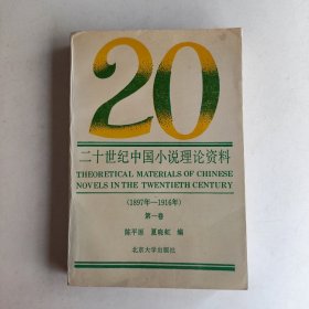 二十世纪中国小说理论资料.第一卷:1897-1916