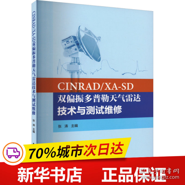 CINRAD/XA-SD双偏振多普勒天气雷达技术与测试维修