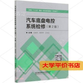 汽车底盘电控系统检修9787568278089正版二手书