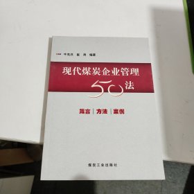 现代煤炭企业管理50法:箴言·方法·案例