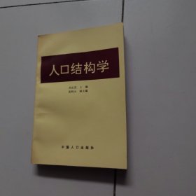 人口结构学