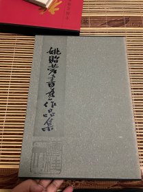 姚贻庆书画作品集