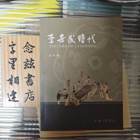 李世民时代（一版一印）