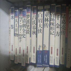 青花典藏：官场现形记，梦溪笔谈 ，荀子·墨子·韩非子，天工开物，冰鉴（珍藏版）