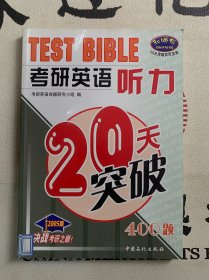 考研英语听力20天突破