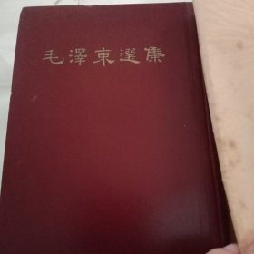 毛澤东選集（一卷本）