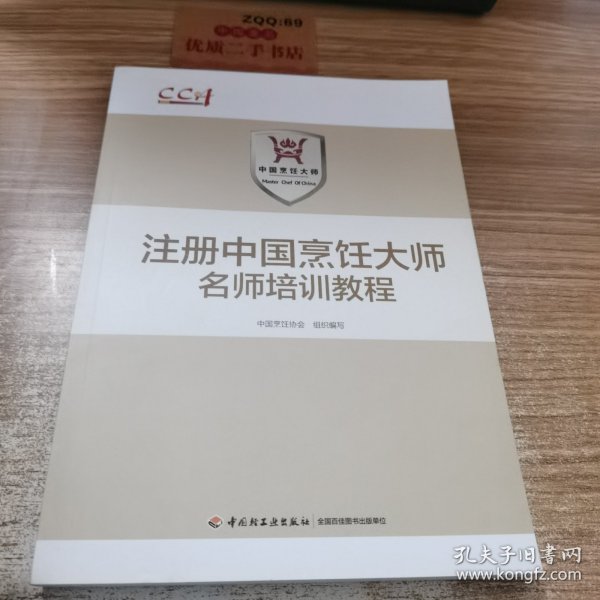 注册中国烹饪大师名师培训教程