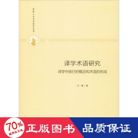 多维人文学术研究丛书—译学术语研究：译学中旅行的概念和术语的形成（精装）