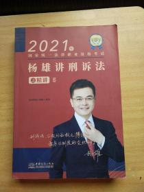 2021年国家统一法律职业资格考试 杨雄讲刑诉法之精讲 5