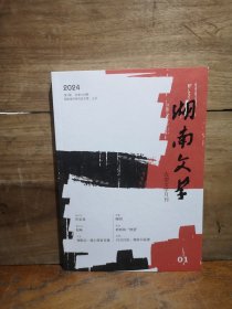 湖南文学 2024年1月号