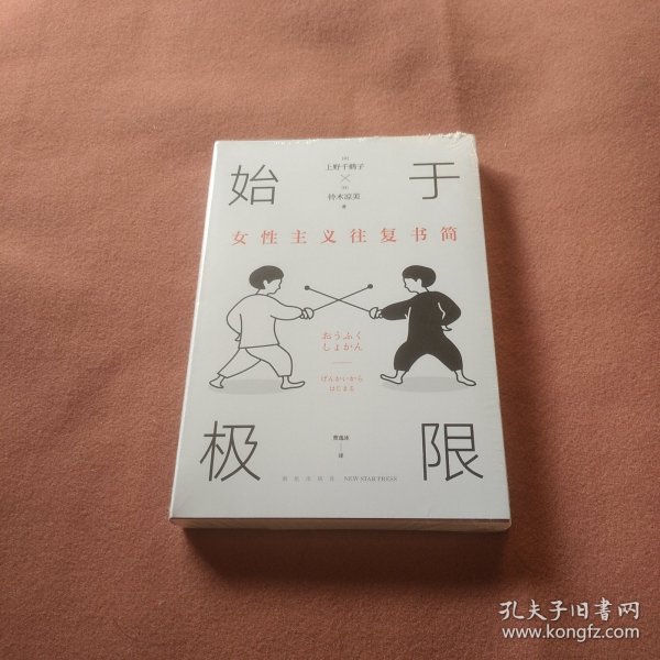 始于极限：女性主义往复书简（上野千鹤子新作：我们要付出多少代价，才能活出想要的人生？）