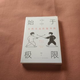 始于极限：女性主义往复书简（上野千鹤子新作：我们要付出多少代价，才能活出想要的人生？）