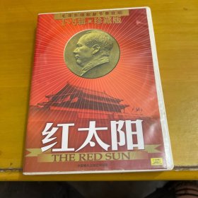 毛泽东颂歌新节奏联唱（红太阳）1~5集珍藏CD版（缺第1张CD）