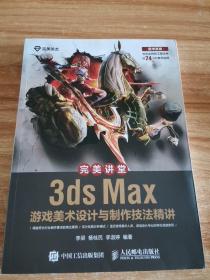 完美讲堂 3ds Max游戏美术设计与制作技法精讲