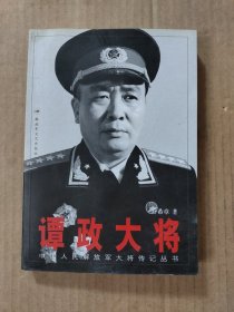 谭政大将