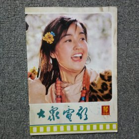 大众电影1985年第10期