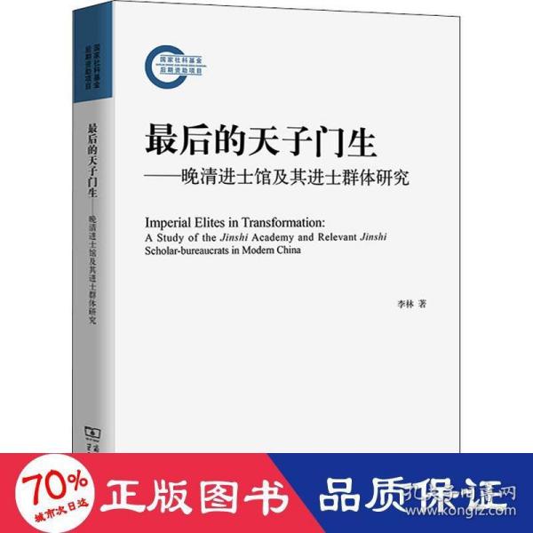 最后的天子门生：晚清进士馆及其进士群体研究