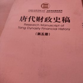 唐代財政史稿